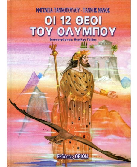 ΟΙ 12 ΘΕΟΙ ΤΟΥ ΟΛΥΜΠΟΥ