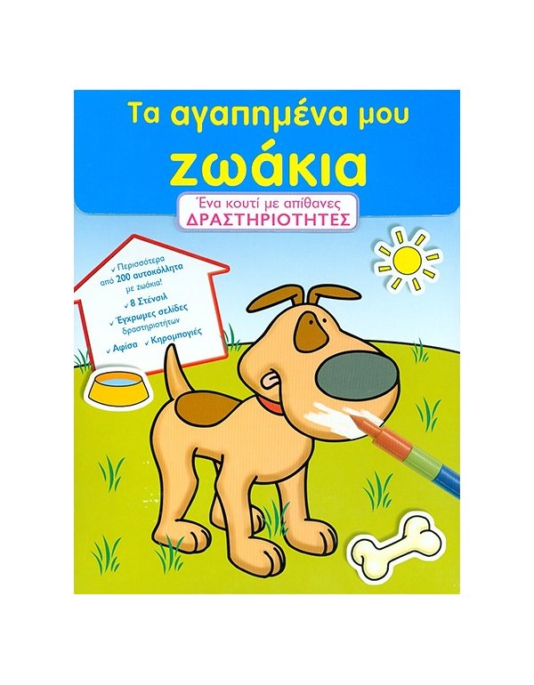 ΤΑ ΑΓΑΠΗΜΕΝΑ ΜΟΥ ΖΩΑΚΙΑ  ΔΡΑΣΤΗΡΙΟΤΗΤΕΣ