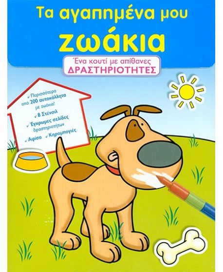 ΤΑ ΑΓΑΠΗΜΕΝΑ ΜΟΥ ΖΩΑΚΙΑ  ΔΡΑΣΤΗΡΙΟΤΗΤΕΣ