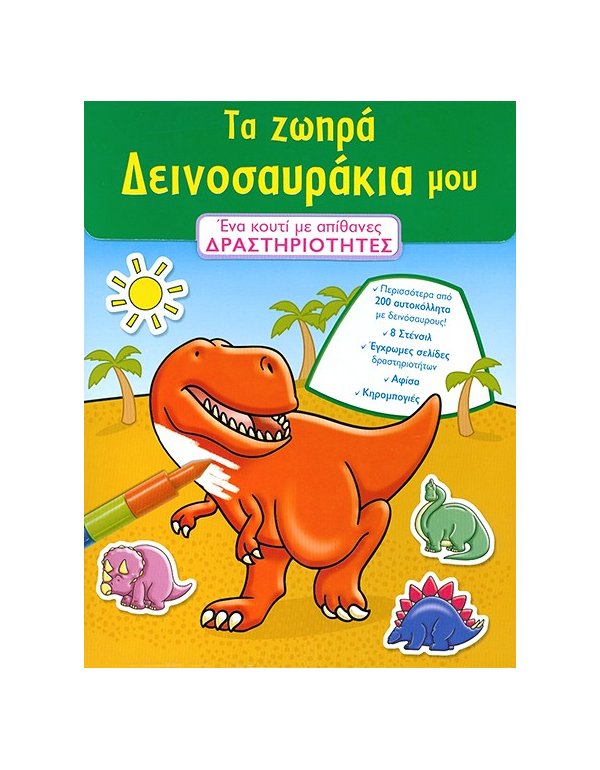 ΤΑ ΖΩΗΡΑ ΔΕΙΝΟΣΑΥΡΑΚΙΑ ΜΟΥ ΔΡΑΣΤΗΡΙΟΤΗΤΕΣ