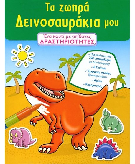 ΤΑ ΖΩΗΡΑ ΔΕΙΝΟΣΑΥΡΑΚΙΑ ΜΟΥ ΔΡΑΣΤΗΡΙΟΤΗΤΕΣ