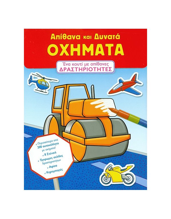 ΑΠΙΘΑΝΑ ΚΑΙ  ΔΥΝΑΤΑ ΟΧΗΜΑΤΑ ΔΡΑΣΤΗΡΙΟΤΗΤΕΣ