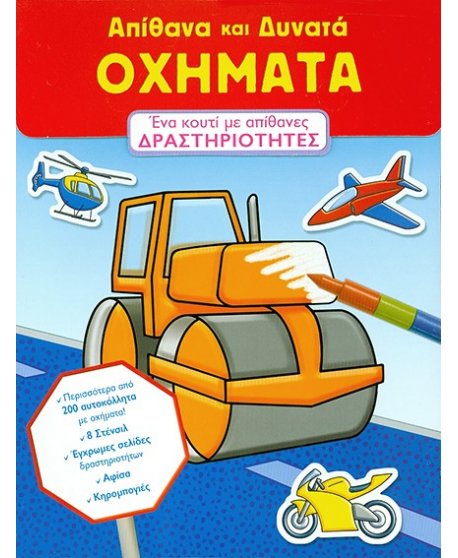 ΑΠΙΘΑΝΑ ΚΑΙ  ΔΥΝΑΤΑ ΟΧΗΜΑΤΑ ΔΡΑΣΤΗΡΙΟΤΗΤΕΣ