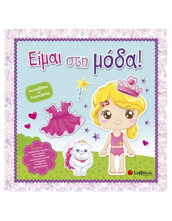 ΕΙΜΑΙ ΣΤΗ ΜΟΔΑ