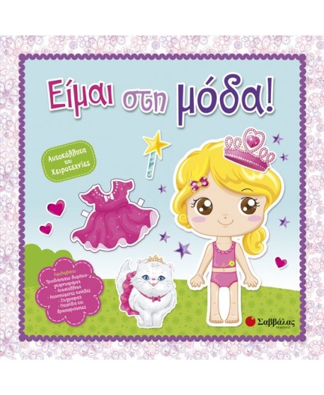 ΕΙΜΑΙ ΣΤΗ ΜΟΔΑ