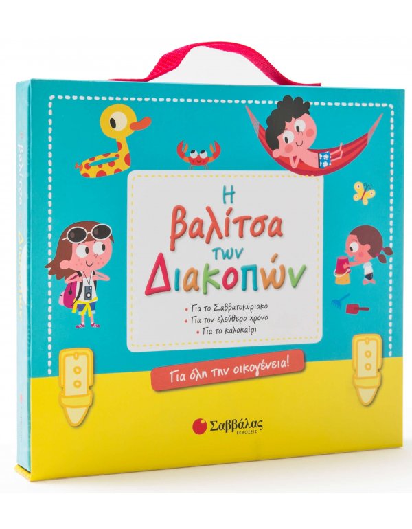 Η ΒΑΛΙΤΣΑ ΤΩΝ ΔΙΑΚΟΠΩΝ ΓΙΑ ΟΛΗ ΤΗΝ ΟΙΚΟΓΕΝΕΙΑ