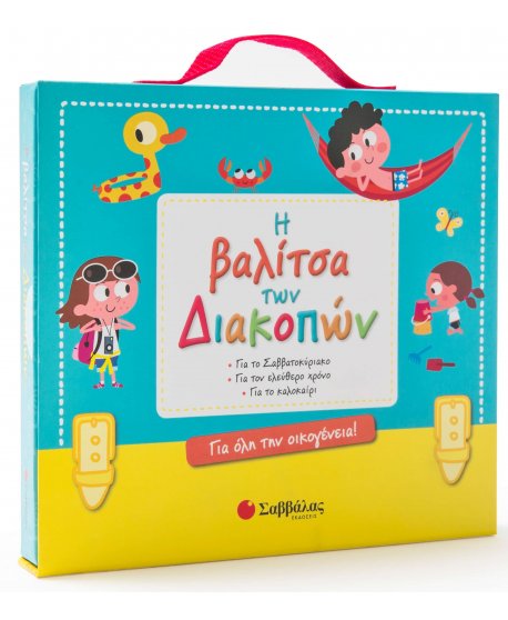 Η ΒΑΛΙΤΣΑ ΤΩΝ ΔΙΑΚΟΠΩΝ ΓΙΑ ΟΛΗ ΤΗΝ ΟΙΚΟΓΕΝΕΙΑ