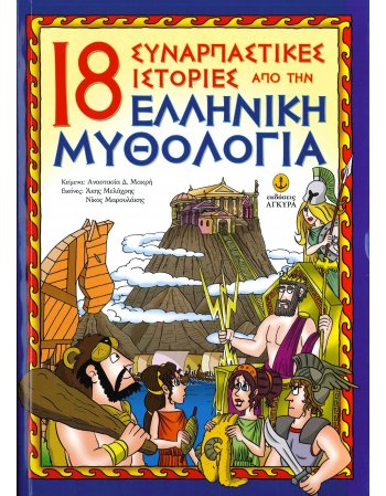 18 ΣΥΝΑΡΠΑΣΤΙΚΕΣ ΙΣΤΟΡΙΕΣ ΑΠΟ ΕΛΛΗΝΙΚΗ ΜΥΘΟΛΟΓΙΑ
