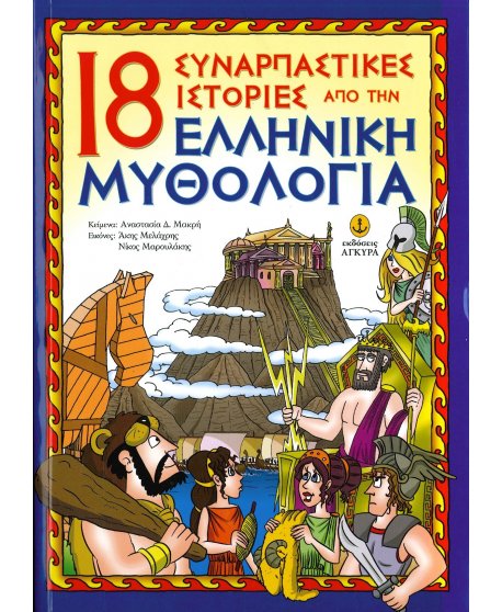 18 ΣΥΝΑΡΠΑΣΤΙΚΕΣ ΙΣΤΟΡΙΕΣ ΑΠΟ ΕΛΛΗΝΙΚΗ ΜΥΘΟΛΟΓΙΑ