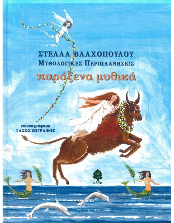 ΠΑΡΑΞΕΝΑ ΜΥΘΙΚΑ - ΜΥΘΟΛΟΓΙΚΕΣ ΠΕΡΙΠΛΑΝΗΣΕΙΣ