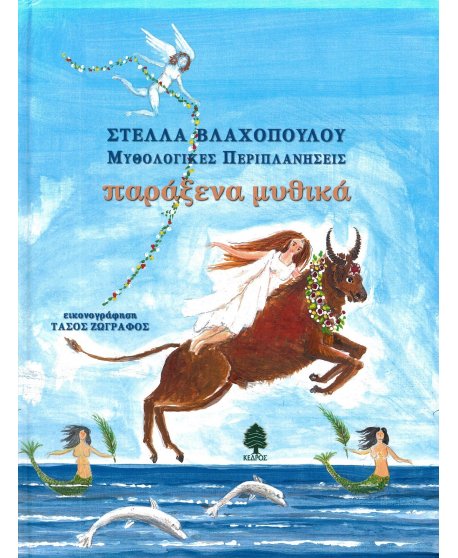 ΠΑΡΑΞΕΝΑ ΜΥΘΙΚΑ - ΜΥΘΟΛΟΓΙΚΕΣ ΠΕΡΙΠΛΑΝΗΣΕΙΣ