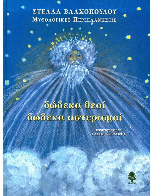 ΔΩΔΕΚΑ ΘΕΟΙ ΔΩΔΕΚΑ ΑΣΤΕΡΙΣΜΟΙ - ΜΥΘΟΛΟΓΙΚΕΣ ΠΕΡΙΠΛΑΝΗΣΕΙΣ