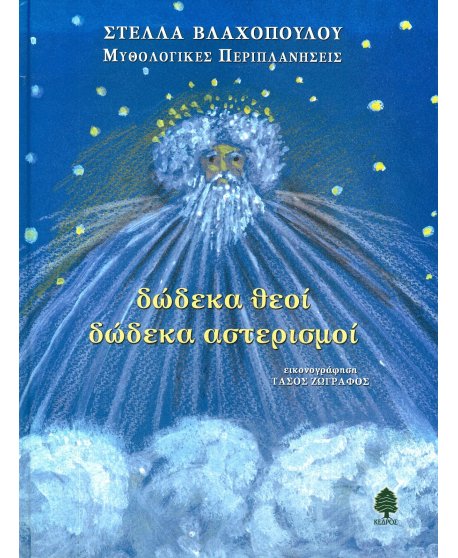ΔΩΔΕΚΑ ΘΕΟΙ ΔΩΔΕΚΑ ΑΣΤΕΡΙΣΜΟΙ - ΜΥΘΟΛΟΓΙΚΕΣ ΠΕΡΙΠΛΑΝΗΣΕΙΣ