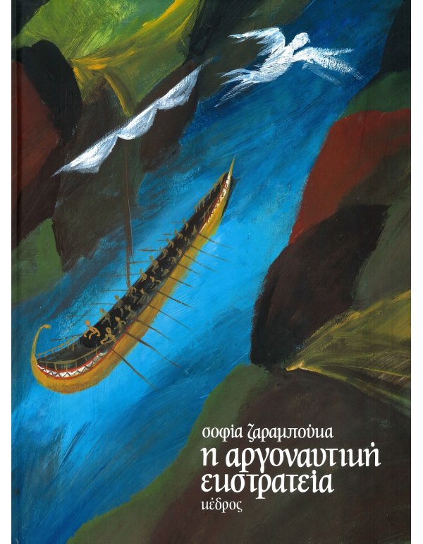 Η ΑΡΓΟΝΑΥΤΙΚΗ ΕΚΣΤΡΑΤΕΙΑ 