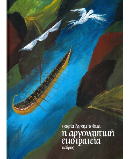 Η ΑΡΓΟΝΑΥΤΙΚΗ ΕΚΣΤΡΑΤΕΙΑ 