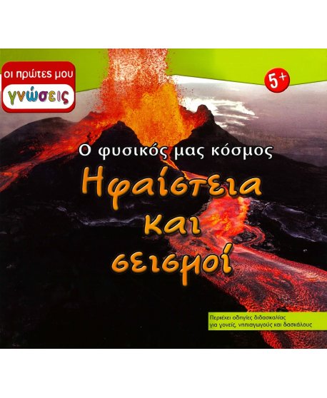 ΟΙ ΠΡΩΤΕΣ ΜΟΥ ΓΝΩΣΕΙΣ: Ο ΦΥΣΙΚΟΣ ΜΑΣ ΚΟΣΜΟΣ - ΗΦΑΙΣΤΕΙΑ ΚΑΙ ΣΕΙΣΜΟΙ