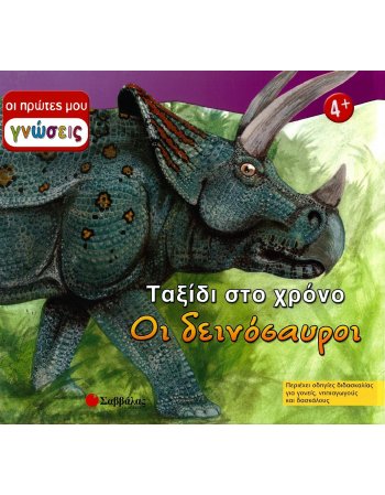 ΟΙ ΠΡΩΤΕΣ ΜΟΥ ΓΝΩΣΕΙΣ: ΤΑΞΙΔΙ ΣΤΟ ΧΡΟΝΟ - ΟΙ ΔΕΙΝΟΣΑΥΡΟΙ