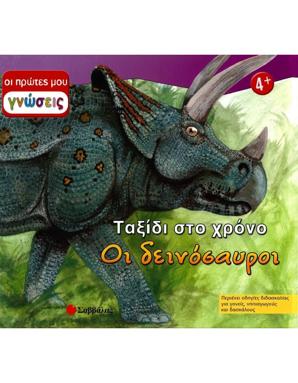 ΟΙ ΠΡΩΤΕΣ ΜΟΥ ΓΝΩΣΕΙΣ: ΤΑΞΙΔΙ ΣΤΟ ΧΡΟΝΟ - ΟΙ ΔΕΙΝΟΣΑΥΡΟΙ