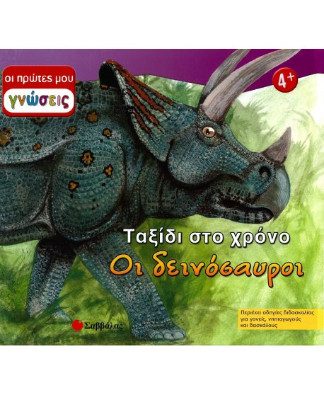 ΟΙ ΠΡΩΤΕΣ ΜΟΥ ΓΝΩΣΕΙΣ: ΤΑΞΙΔΙ ΣΤΟ ΧΡΟΝΟ - ΟΙ ΔΕΙΝΟΣΑΥΡΟΙ