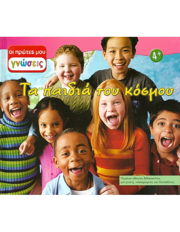 ΟΙ ΠΡΩΤΕΣ ΜΟΥ ΓΝΩΣΕΙΣ: ΤΑ ΠΑΙΔΙΑ ΤΟΥ ΚΟΣΜΟΥ