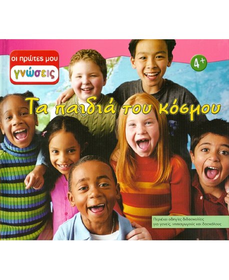 ΟΙ ΠΡΩΤΕΣ ΜΟΥ ΓΝΩΣΕΙΣ: ΤΑ ΠΑΙΔΙΑ ΤΟΥ ΚΟΣΜΟΥ