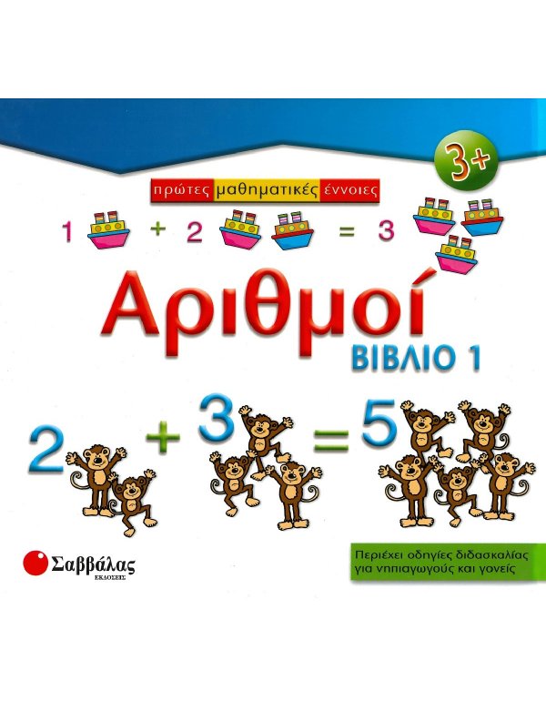 ΠΡΩΤΕΣ ΜΑΘΗΜΑΤΙΚΕΣ ΕΝΝΟΙΕΣ: ΑΡΙΘΜΟΙ