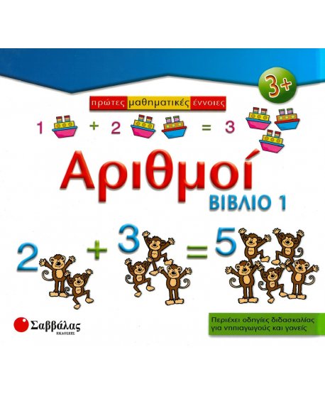 ΠΡΩΤΕΣ ΜΑΘΗΜΑΤΙΚΕΣ ΕΝΝΟΙΕΣ: ΑΡΙΘΜΟΙ