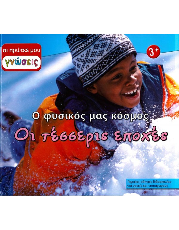 ΟΙ ΠΡΩΤΕΣ ΜΟΥ ΓΝΩΣΕΙΣ: Ο ΦΥΣΙΚΟΣ ΜΑΣ ΚΟΣΜΟΣ - ΤΑ ΖΩΑ ΤΗΣ ΘΑΛΑΣΣΑΣ