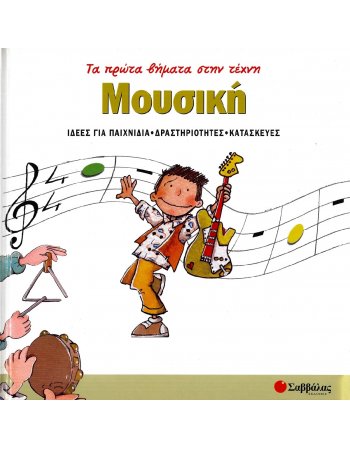 ΤΑ ΠΡΩΤΑ ΒΗΜΑΤΑ ΣΤΗΝ ΤΕΧΝΗ: ΜΟΥΣΙΚΗ