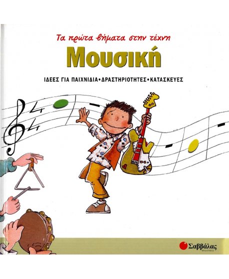 ΤΑ ΠΡΩΤΑ ΒΗΜΑΤΑ ΣΤΗΝ ΤΕΧΝΗ: ΜΟΥΣΙΚΗ