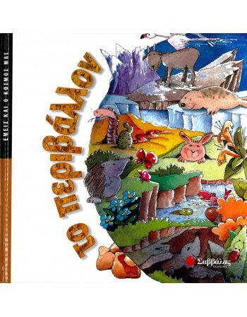 ΕΜΕΙΣ ΚΑΙ Ο ΚΟΣΜΟΣ ΜΑΣ: ΤΟ ΠΕΡΙΒΑΛΛΟΝ