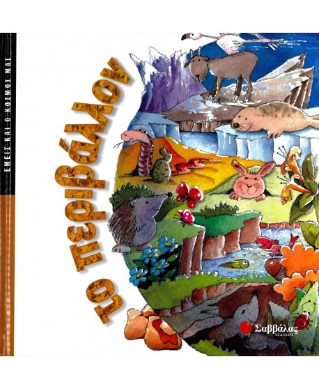 ΕΜΕΙΣ ΚΑΙ Ο ΚΟΣΜΟΣ ΜΑΣ: ΤΟ ΠΕΡΙΒΑΛΛΟΝ