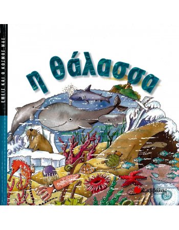 ΕΜΕΙΣ ΚΑΙ Ο ΚΟΣΜΟΣ ΜΑΣ: Η ΘΑΛΑΣΣΑ