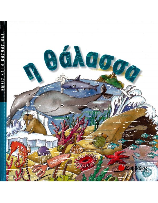 ΕΜΕΙΣ ΚΑΙ Ο ΚΟΣΜΟΣ ΜΑΣ: Η ΘΑΛΑΣΣΑ