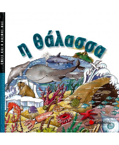 ΕΜΕΙΣ ΚΑΙ Ο ΚΟΣΜΟΣ ΜΑΣ: Η ΘΑΛΑΣΣΑ