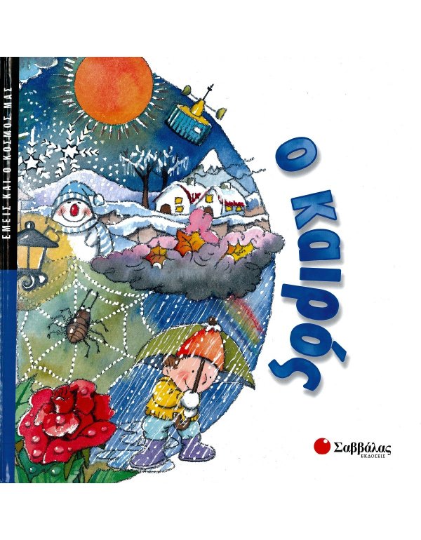 ΕΜΕΙΣ ΚΑΙ Ο ΚΟΣΜΟΣ ΜΑΣ: Ο ΚΑΙΡΟΣ