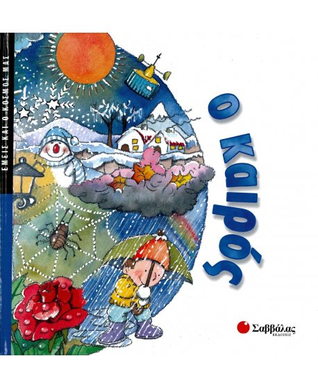 ΕΜΕΙΣ ΚΑΙ Ο ΚΟΣΜΟΣ ΜΑΣ: Ο ΚΑΙΡΟΣ