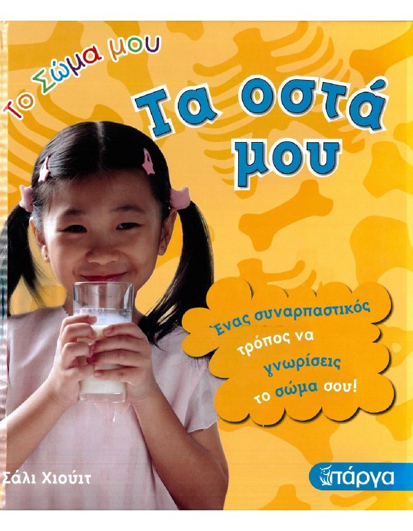 ΤΟ ΣΩΜΑ ΜΟΥ - ΤΑ ΟΣΤΑ ΜΟΥ