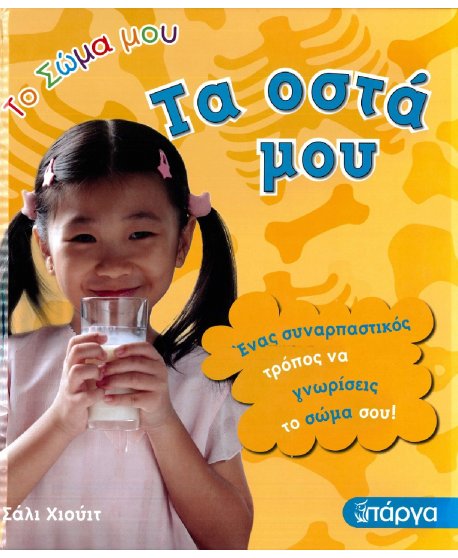 ΤΟ ΣΩΜΑ ΜΟΥ - ΤΑ ΟΣΤΑ ΜΟΥ