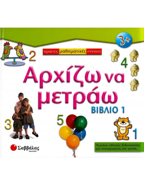 ΠΡΩΤΕΣ ΜΑΘΗΜΑΤΙΚΕΣ ΕΝΝΟΙΕΣ: ΑΡΧΙΖΩ ΝΑ ΜΕΤΡΑΩ (ΒΙΒΛΙΟ 1)