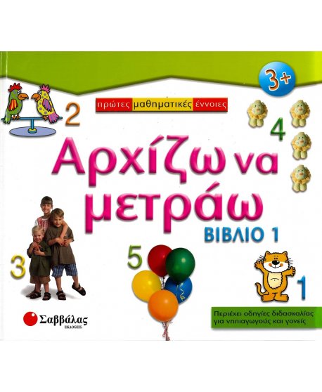 ΠΡΩΤΕΣ ΜΑΘΗΜΑΤΙΚΕΣ ΕΝΝΟΙΕΣ: ΑΡΧΙΖΩ ΝΑ ΜΕΤΡΑΩ (ΒΙΒΛΙΟ 1)