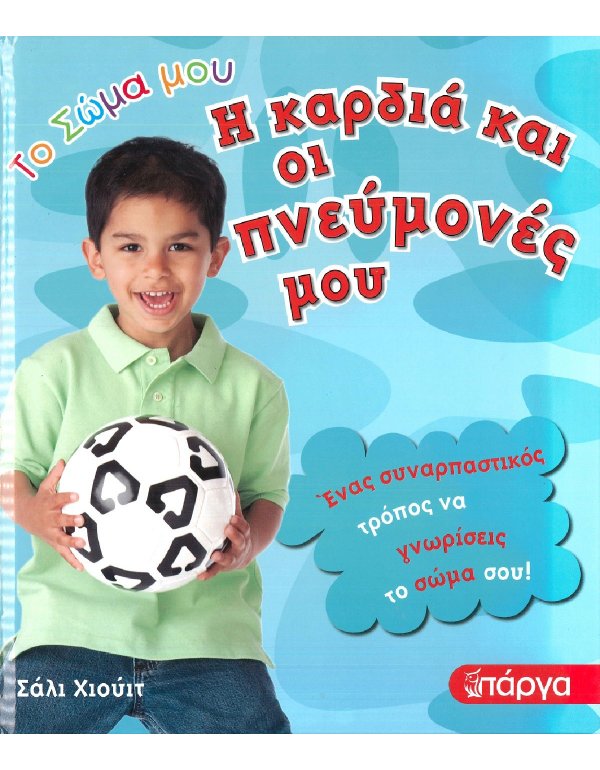 ΤΟ ΣΩΜΑ ΜΟΥ - Η ΚΑΡΔΙΑ ΚΑΙ ΟΙ ΠΝΕΥΜΟΝΕΣ ΜΟΥ