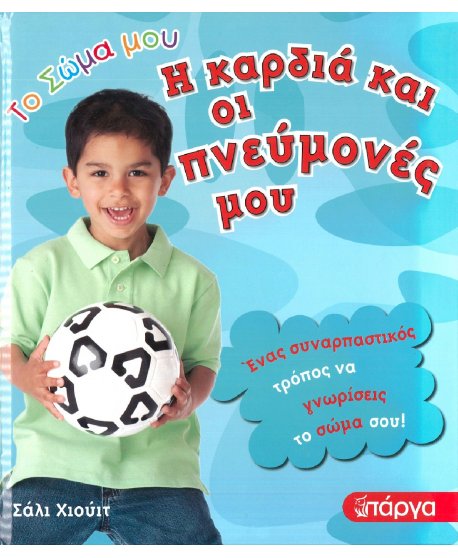 ΤΟ ΣΩΜΑ ΜΟΥ - Η ΚΑΡΔΙΑ ΚΑΙ ΟΙ ΠΝΕΥΜΟΝΕΣ ΜΟΥ