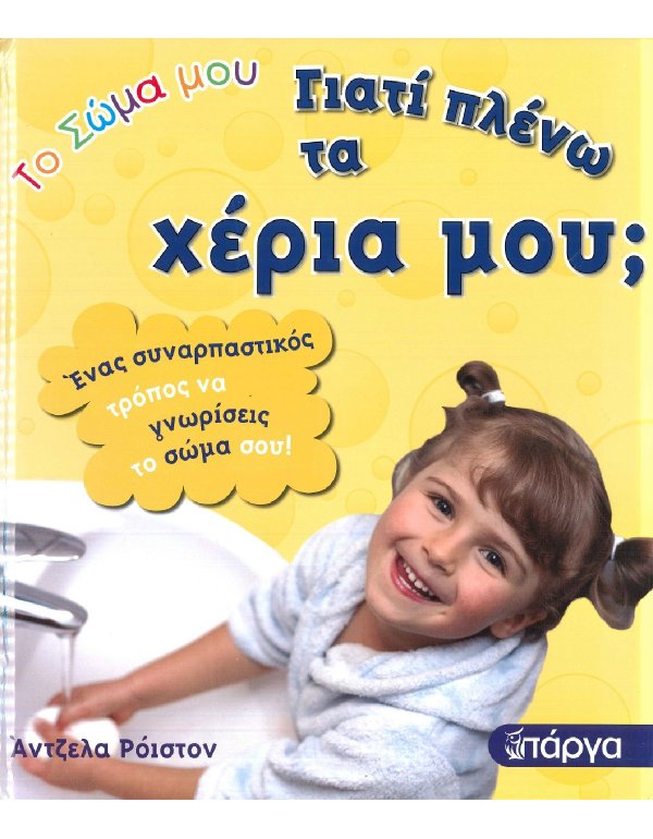 ΤΟ ΣΩΜΑ ΜΟΥ - ΓΙΑΤΙ ΠΛΕΝΩ ΤΑ ΧΕΡΙΑ ΜΟΥ