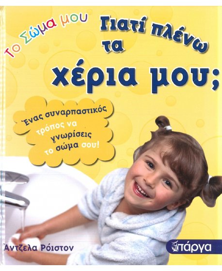 ΤΟ ΣΩΜΑ ΜΟΥ - ΓΙΑΤΙ ΠΛΕΝΩ ΤΑ ΧΕΡΙΑ ΜΟΥ