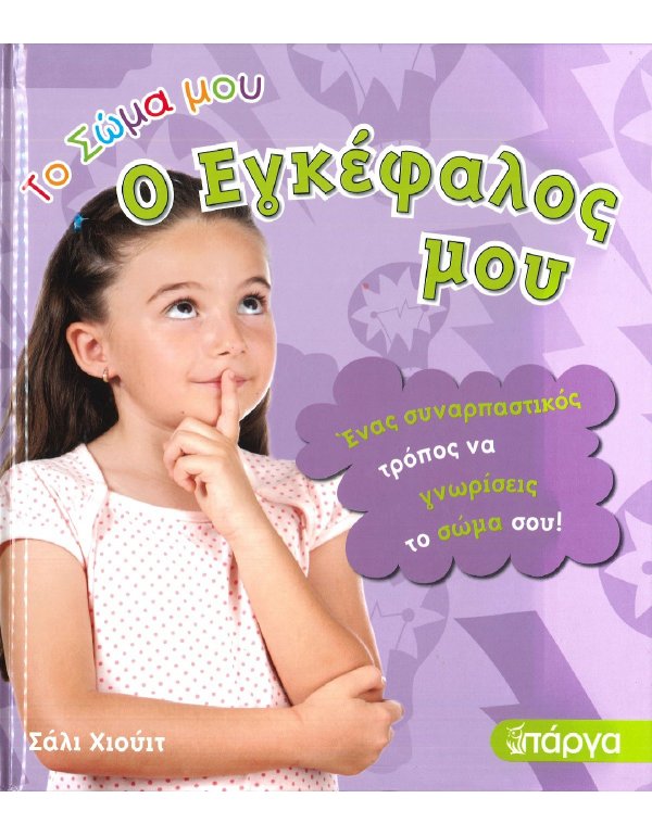 ΤΟ ΣΩΜΑ ΜΟΥ - Ο ΕΓΚΕΦΑΛΟΣ ΜΟΥ