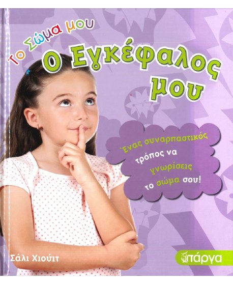 ΤΟ ΣΩΜΑ ΜΟΥ - Ο ΕΓΚΕΦΑΛΟΣ ΜΟΥ