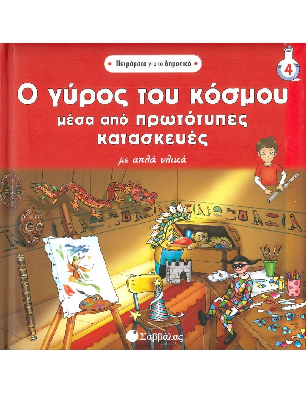 ΠΕΙΡΑΜΑΤΑ ΓΙΑ ΤΟ ΔΗΜΟΤΙΚΟ: Ο ΓΥΡΟΣ ΤΟΥ ΚΟΣΜΟΥ ΜΕΣΑ ΑΠΟ ΠΡΩΤΟΤΥΠΕΣ ΚΑΤΑΣΚΕΥΕΣ ΜΕ ΑΠΛΑ ΥΛΙΚΑ