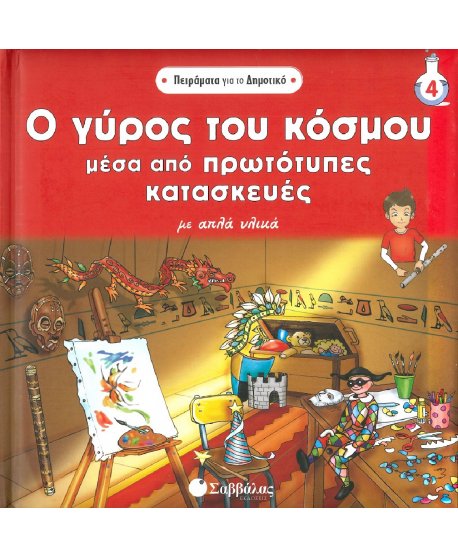 ΠΕΙΡΑΜΑΤΑ ΓΙΑ ΤΟ ΔΗΜΟΤΙΚΟ: Ο ΓΥΡΟΣ ΤΟΥ ΚΟΣΜΟΥ ΜΕΣΑ ΑΠΟ ΠΡΩΤΟΤΥΠΕΣ ΚΑΤΑΣΚΕΥΕΣ ΜΕ ΑΠΛΑ ΥΛΙΚΑ