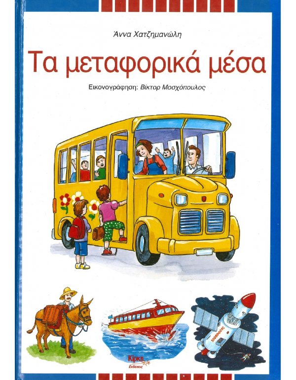 ΤΑ ΜΕΤΑΦΟΡΙΚΑ ΜΕΣΑ